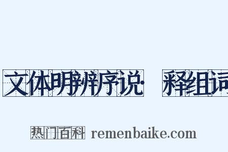 文体明辨序说·释组词是什么意思的图片